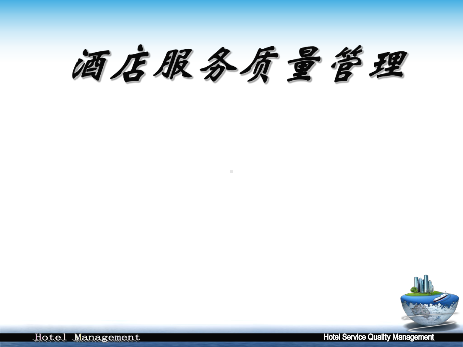 酒店服务质量管理培训课件.ppt_第1页