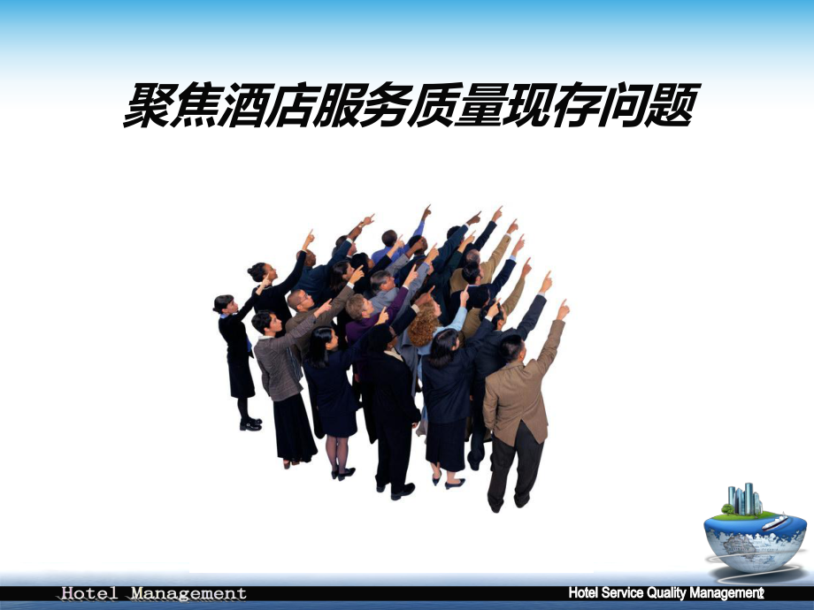 酒店服务质量管理培训课件.ppt_第2页