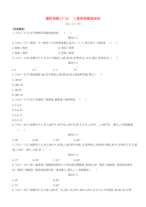 呼和浩特专版2022中考数学复习方案第四单元三角形课时训练17三角形的基础知识试题.docx
