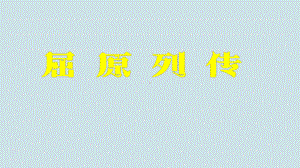 部编版高中语文选择性必修中册《屈原列传》课件(92页).pptx