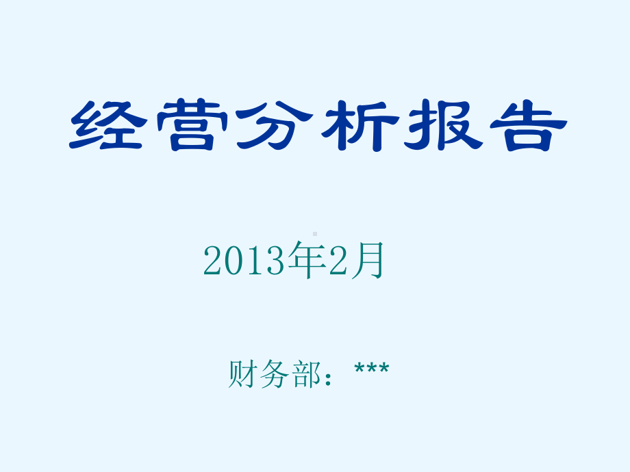 酒店12月份经营分析报告课件.ppt_第1页