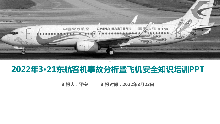 2022年东航客机事故解读暨航空安全知识培训重点学习PPT.ppt_第2页