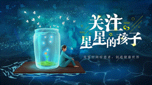 2022关注星星的孩子-卡通风关爱自闭症患者创造健康世界PPT课件（带内容）.pptx