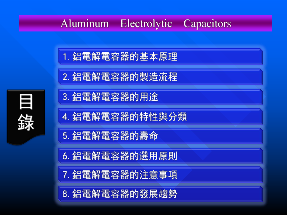 铝电解电容器技术讲座-艾华电子课件.ppt_第1页