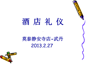 酒店礼仪培训课件(PPT31页).ppt