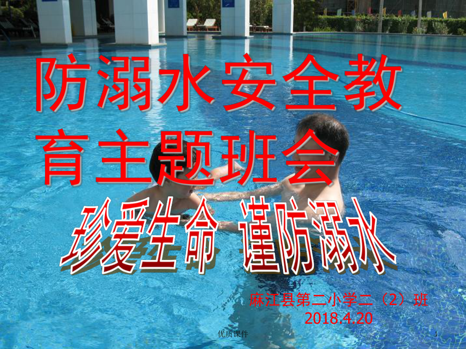 防溺水课件[优质课资].ppt_第1页