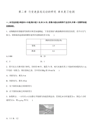 第二章 匀变速直线运动的研究 章末复习检测 --（2019） 新人教版高中物理高一上学期必修一.docx