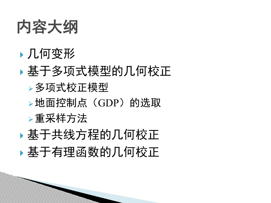 遥感图像的几何校正课件.ppt_第1页