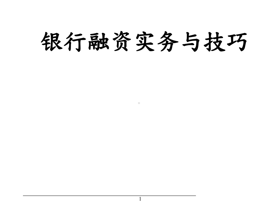 银行融资实务与技巧课件.ppt_第1页