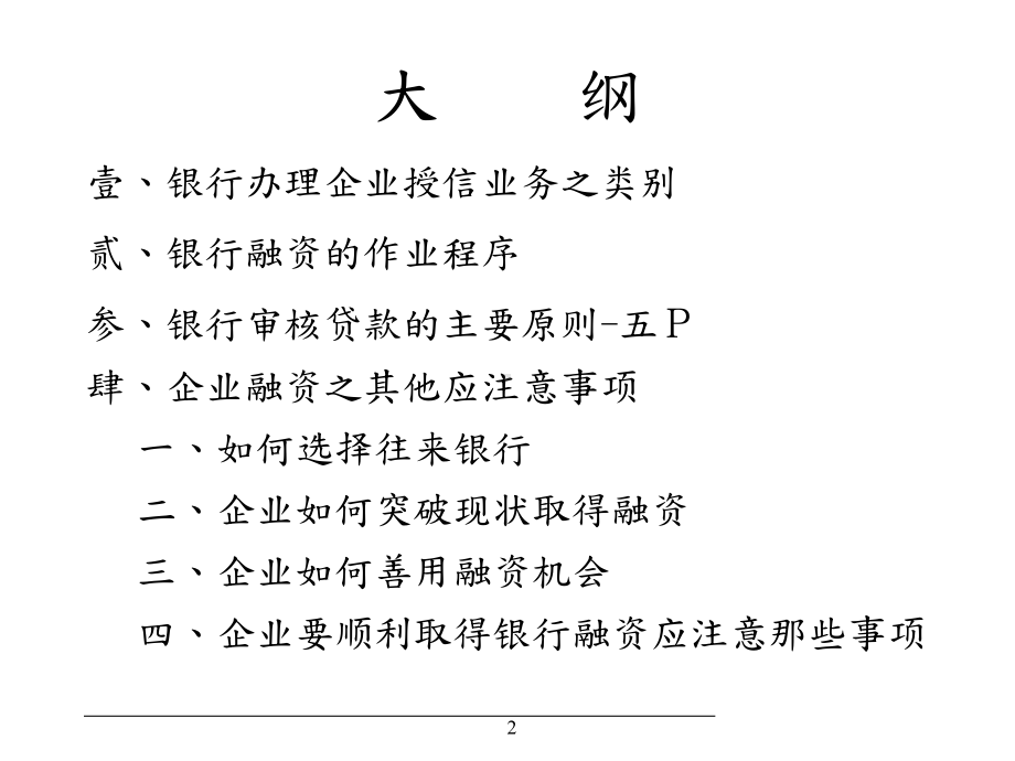 银行融资实务与技巧课件.ppt_第2页