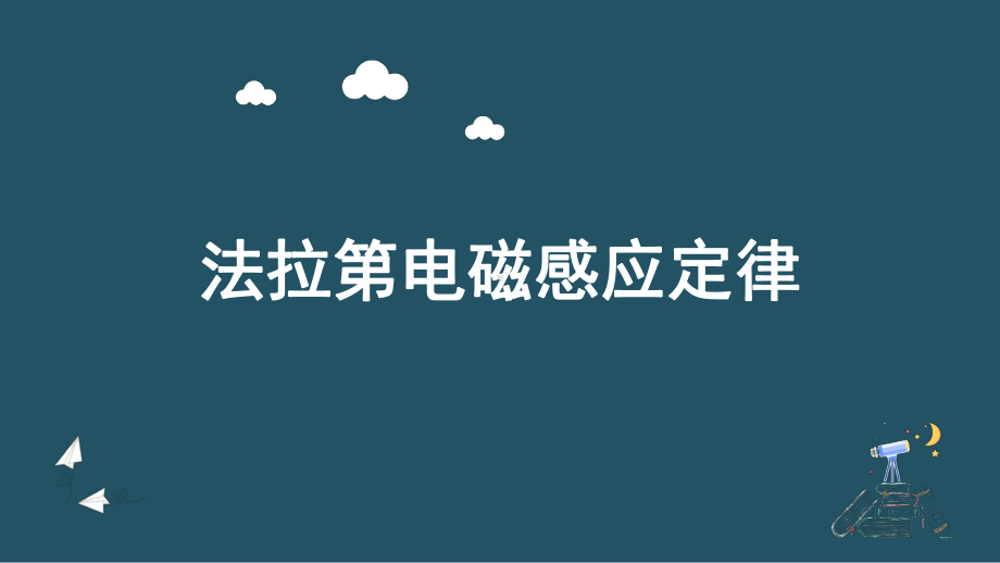 2.2法拉第电磁感应定律ppt课件--（2019） 新人教版高中物理高二下学期选择性必修二(002).pptx_第1页