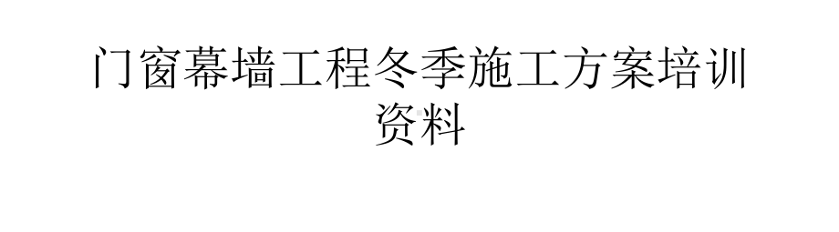 门窗幕墙工程冬季施工方案培训资料课件.ppt_第1页