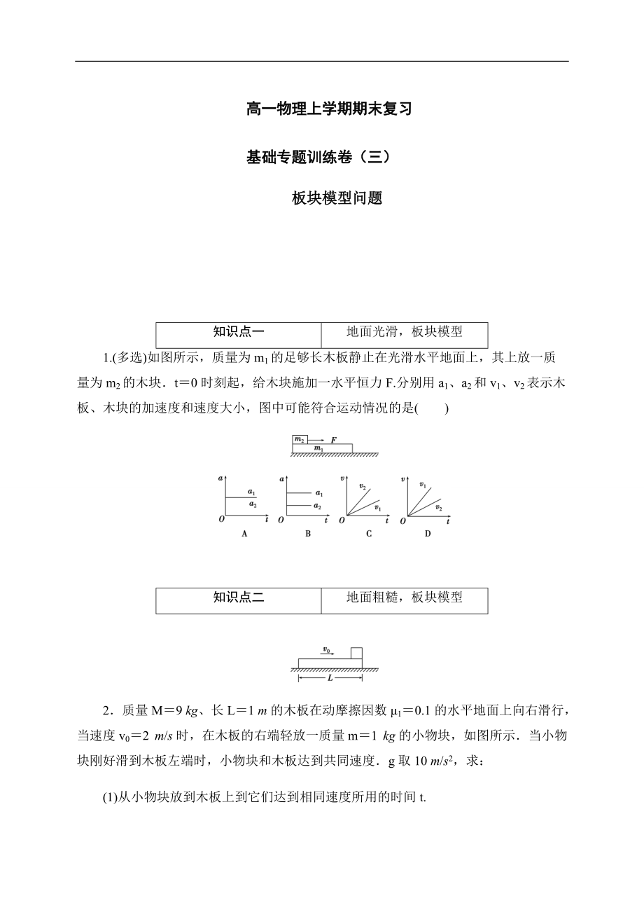 （2019） 新人教版高中物理高一上学期必修一专题训练卷（三）：板块模型问题-期末复习.docx_第1页