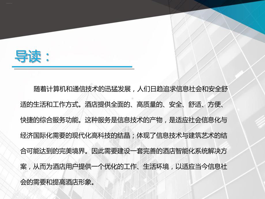 酒店弱电智能化系统设计方案(PPT48页)课件.ppt_第2页