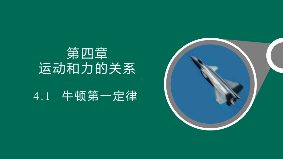 4.1牛顿第一定律 ppt课件—--（2019） 新人教版高中物理高一上学期必修一 .pptx_第1页