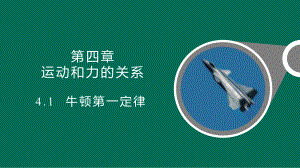 4.1牛顿第一定律 ppt课件—--（2019） 新人教版高中物理高一上学期必修一 .pptx