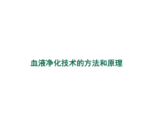 重症医学资质培训血液净化技术的方法ppt演示课件.ppt