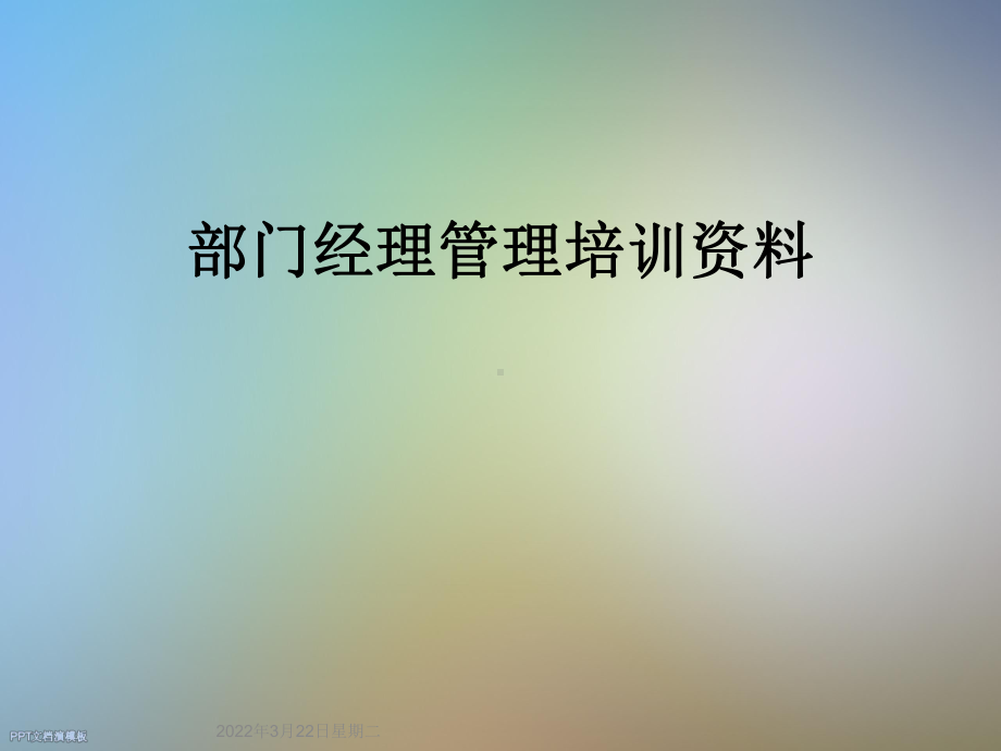 部门经理管理培训资料课件.ppt_第1页