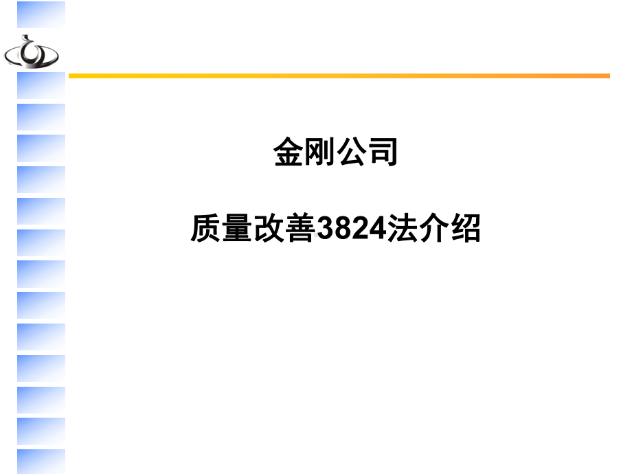 质量改善3824法解析选编课件.ppt_第1页