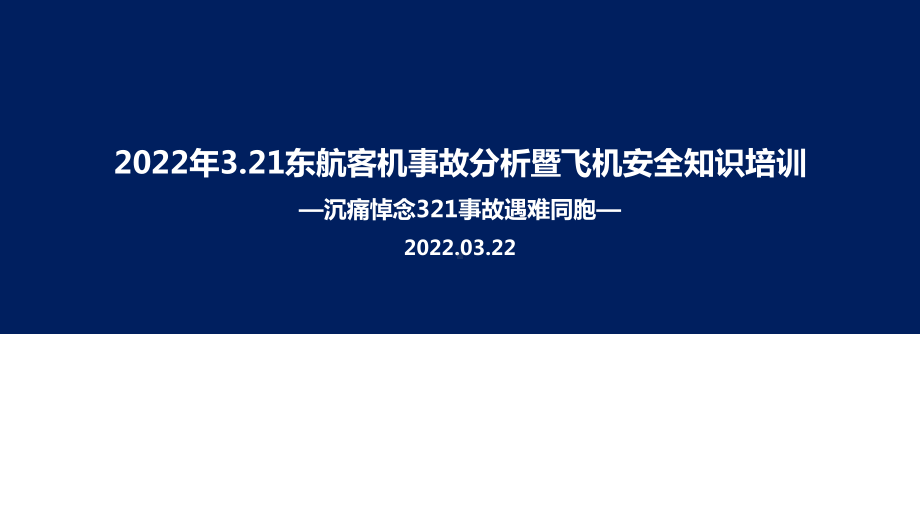 解读3.21MU5735东航客机事故PPT.ppt_第1页