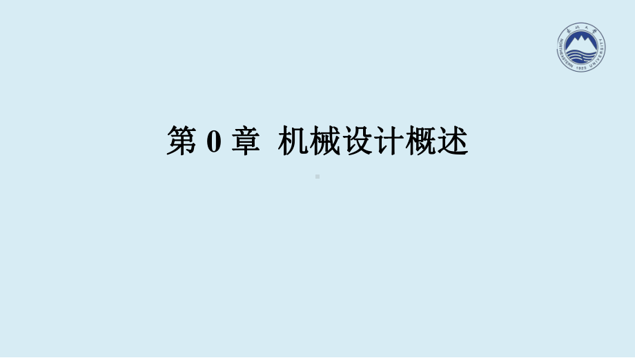 《机械设计3》全册配套完整教学课件.pptx_第2页