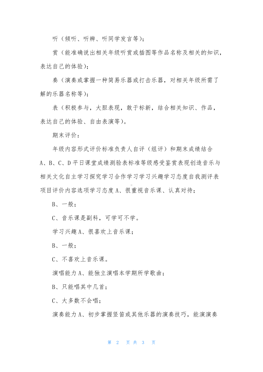 （小学音乐学科期末考核评价方案(三页)）.docx_第2页