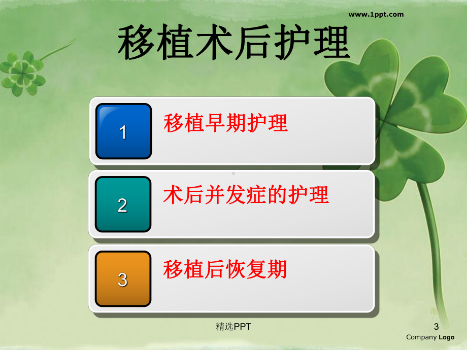 造血干细胞移植后护理课件.ppt_第3页