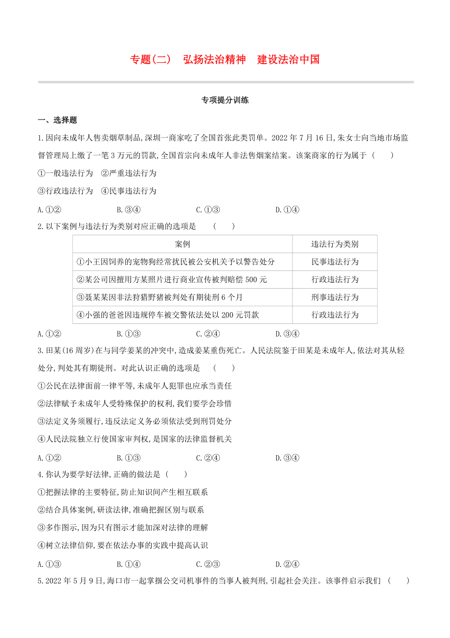 呼和浩特专版2022中考道德与法治复习方案专题02弘扬法治精神建设法治中国试题.docx_第1页