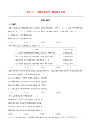 呼和浩特专版2022中考道德与法治复习方案专题02弘扬法治精神建设法治中国试题.docx