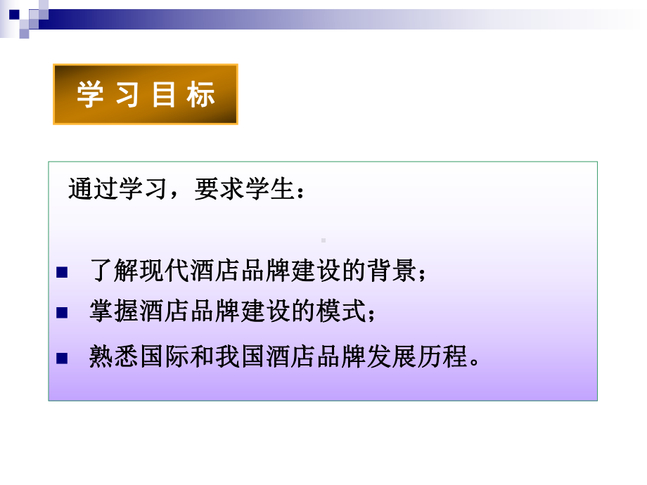 酒店品牌建设与管理第二章-酒店品牌建设的背景与历程课件.ppt_第3页