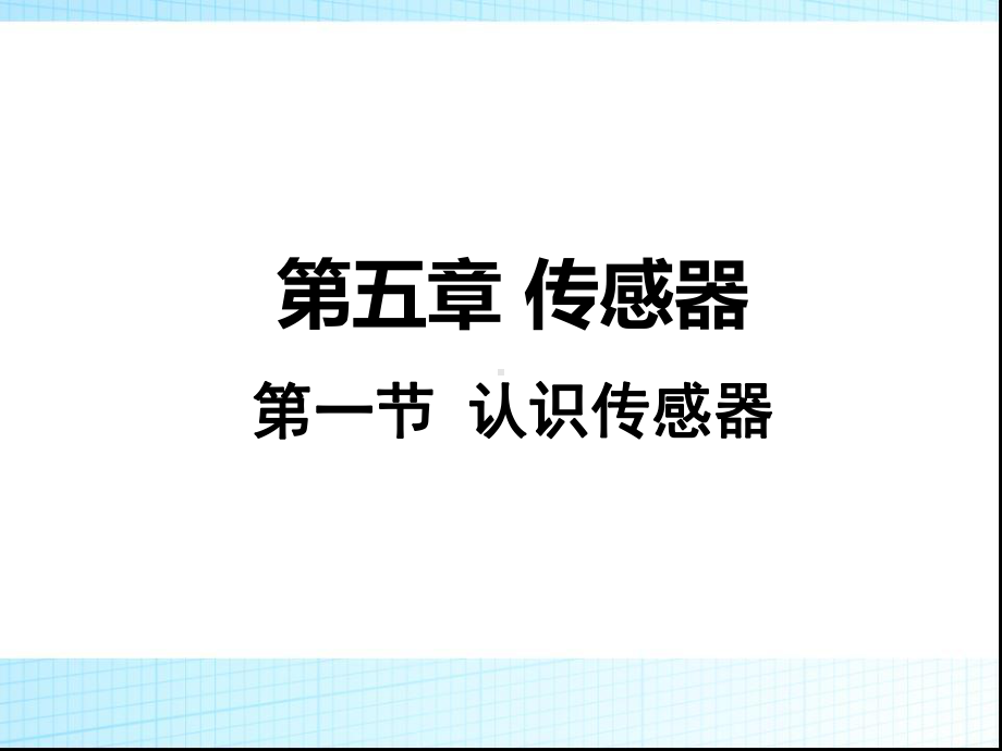 5.1认识传感器（ppt课件）--（2019） 新人教版高中物理高二下学期选择性必修二.pptx_第2页