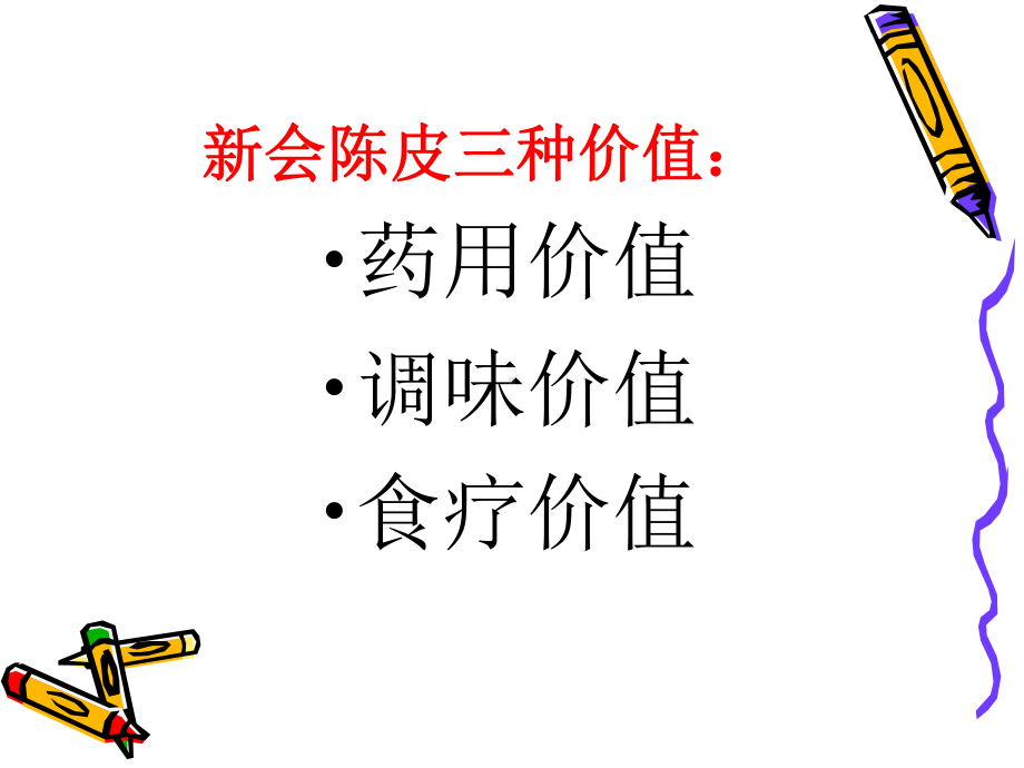 陈皮文化主题班会1课件.ppt_第3页