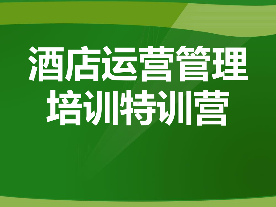 酒店开发与运营培训资料执行版课件.ppt_第1页