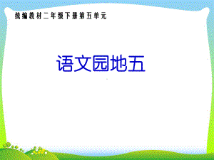 部编版二年级语文下册语文园地五课件.ppt.ppt