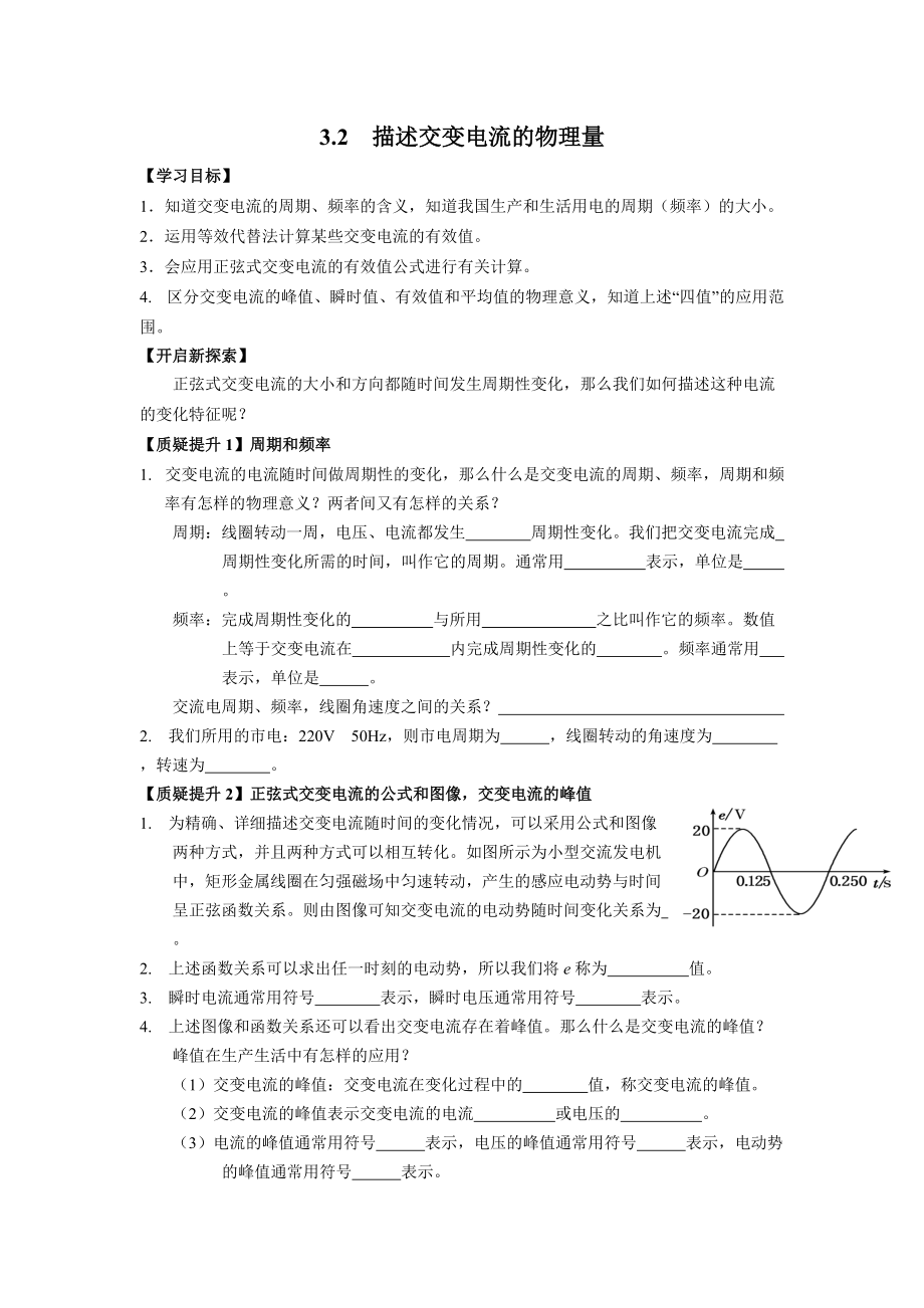 3.2 描述交变电流的物理量导学单-（2019） 新人教版高中物理选择性必修二.rar