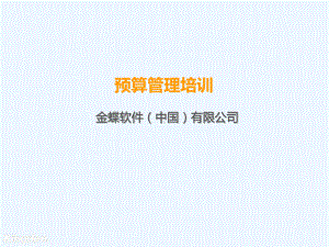 金蝶软件预算管理培训课件.ppt