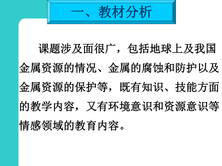 金属资源的利用和保护PPT课件38(说课)-人教版.ppt_第3页