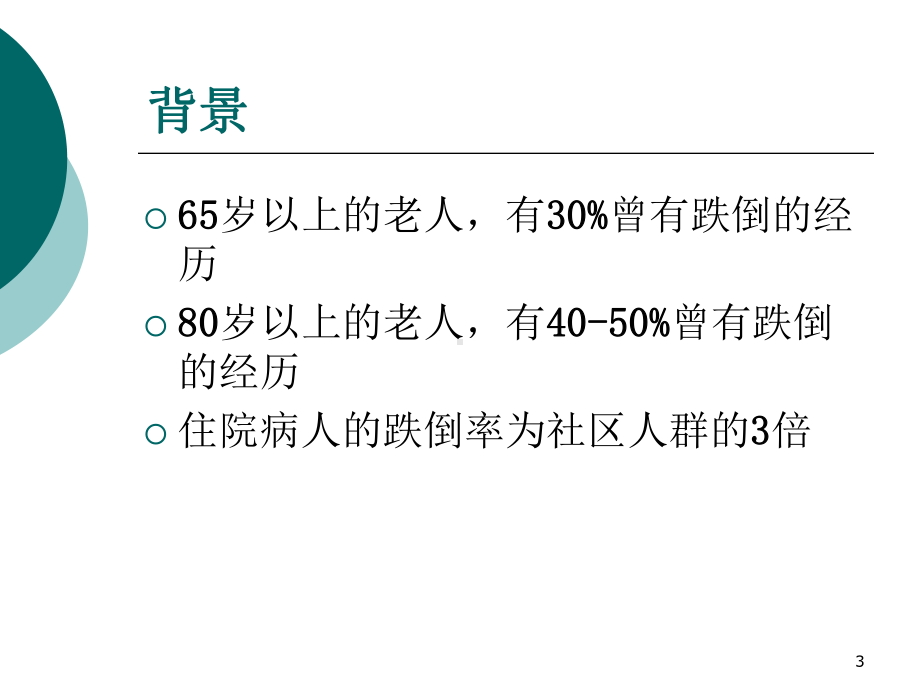 跌倒防范与管理PPT课件.ppt_第3页