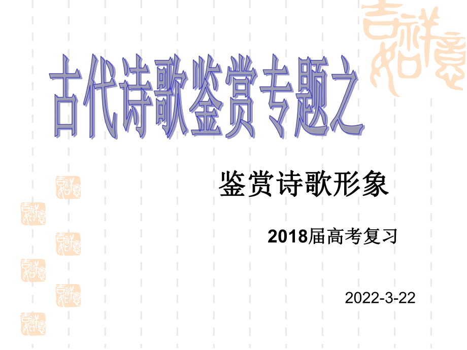 鉴赏诗歌形象课件.ppt_第1页