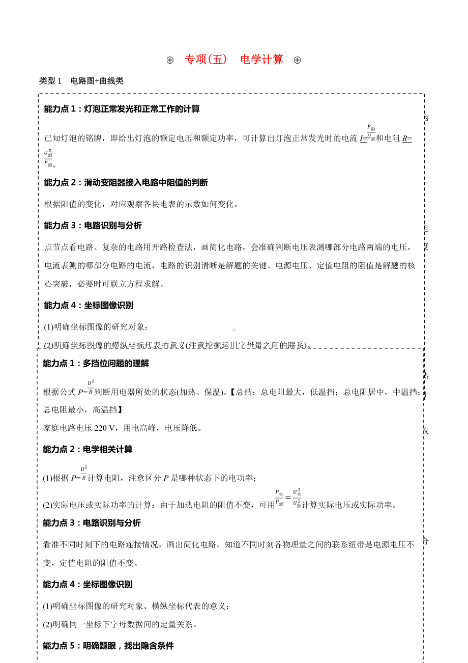 江西专版2022中考物理复习方案第一篇教材复习专项05电学计算试题.docx_第1页