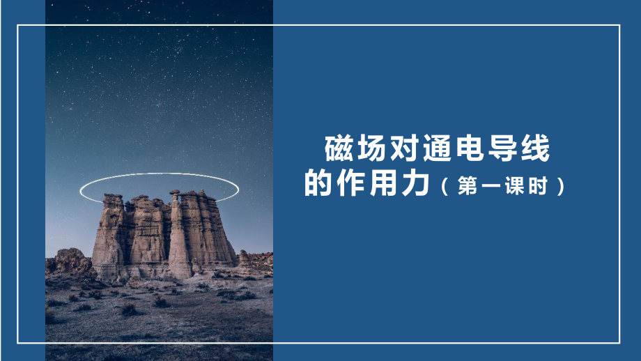 （2019） 新人教版高中物理高二下学期选择性必修二第一章第一节磁场对通电导线的作用力（第一课时）-ppt课件.pptx_第1页