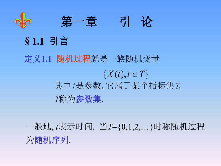 随机过程-方兆本-引言课件.ppt_第1页