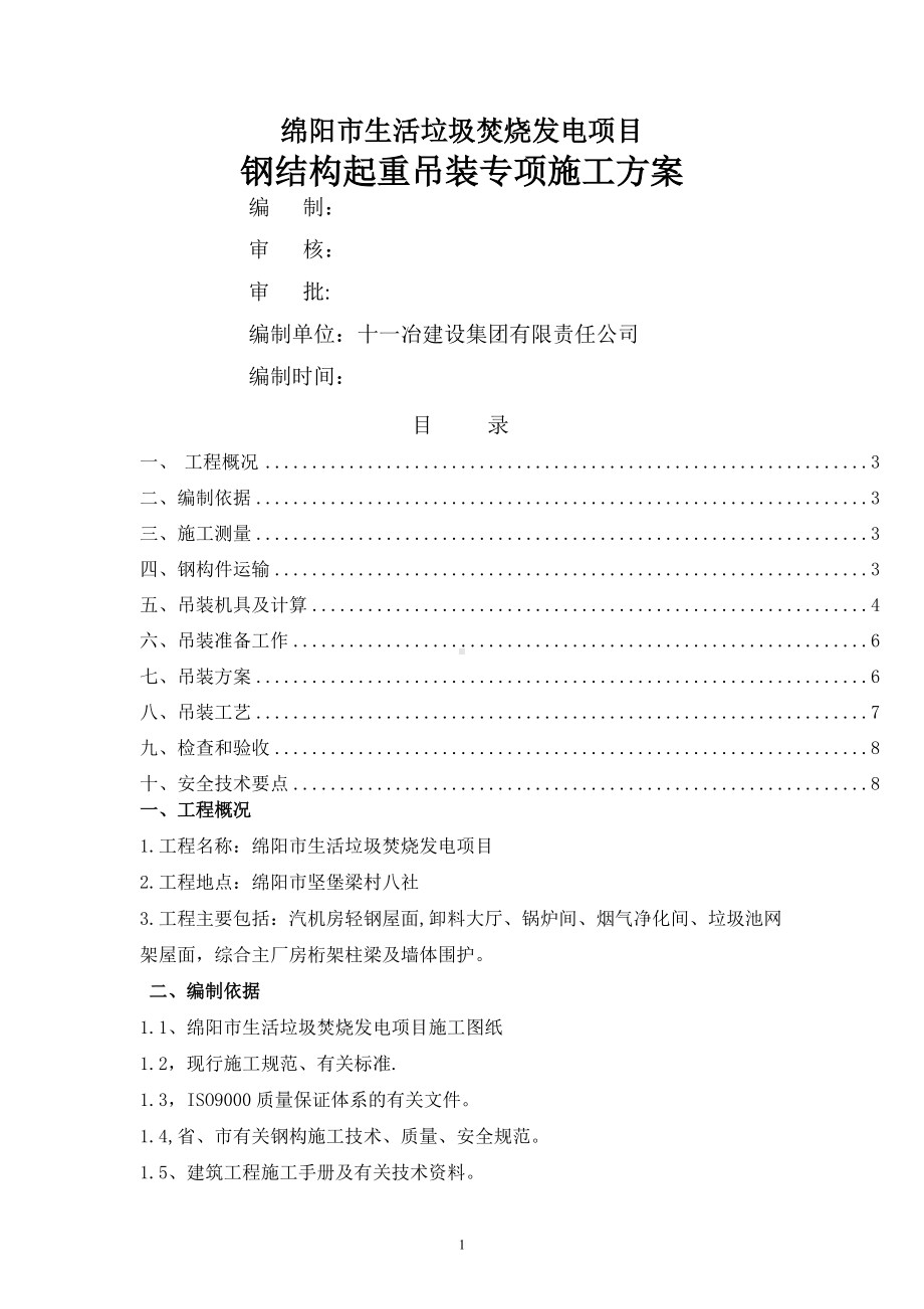 钢结构起重吊装专项施工方案.doc_第1页