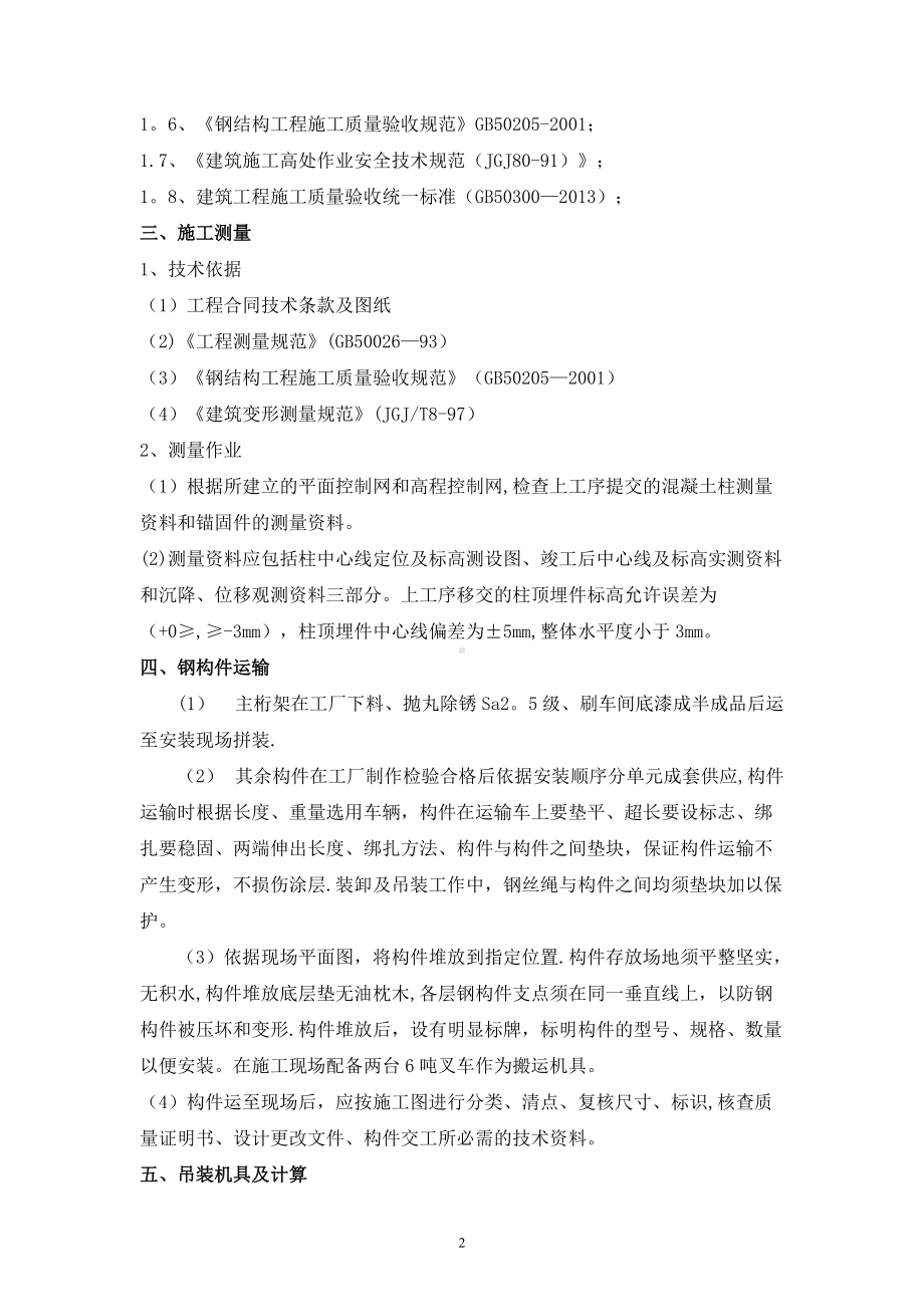 钢结构起重吊装专项施工方案.doc_第2页