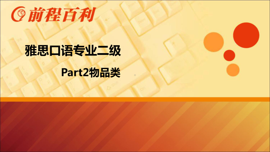 雅思口语part2物品类课件.ppt_第1页