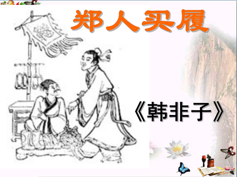 郑人买履-PPT精品课件.ppt_第1页