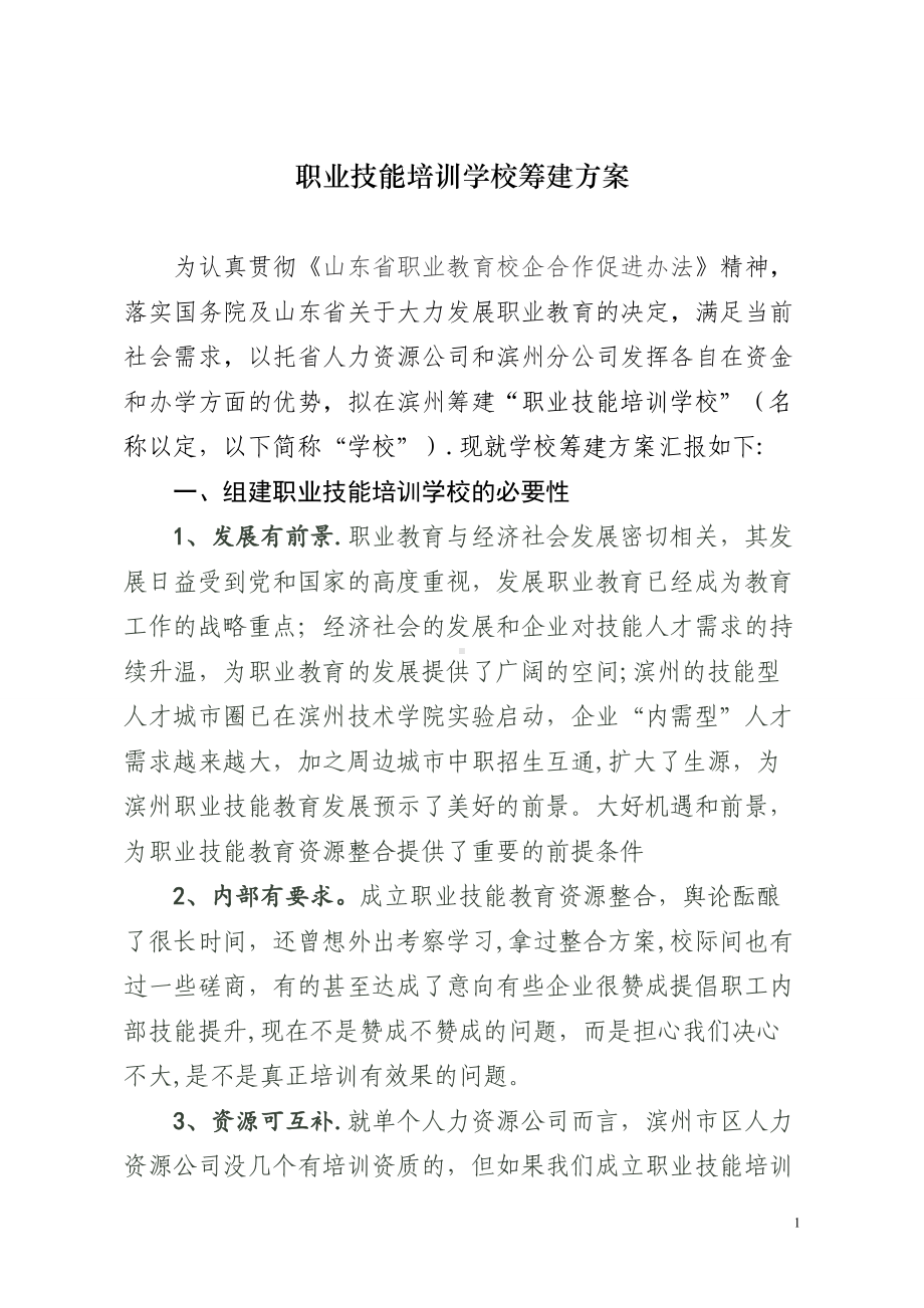 培训学校筹建方案1.doc_第1页