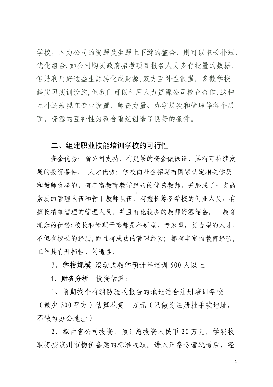 培训学校筹建方案1.doc_第2页