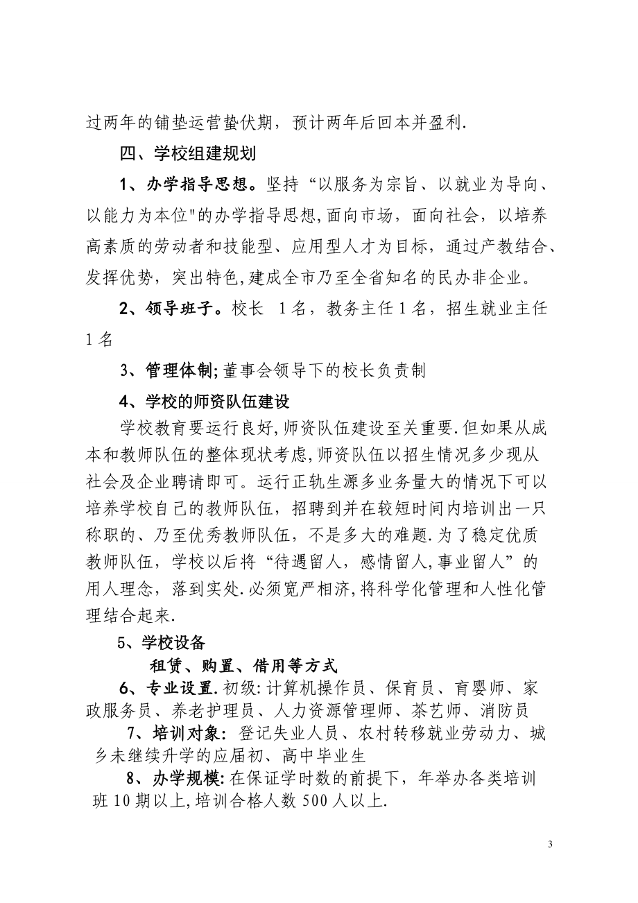 培训学校筹建方案1.doc_第3页