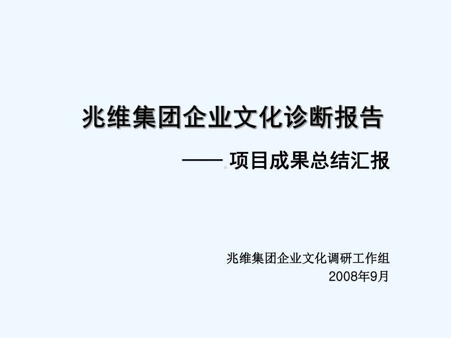 集团企业文化诊断报告课件.ppt_第1页